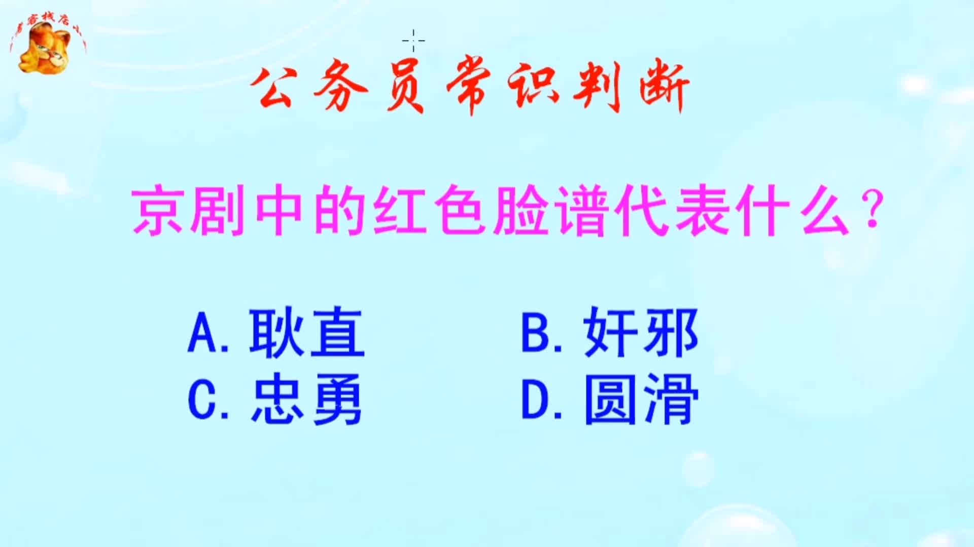 公务员常识判断，京剧中的红色脸谱代表什么？难倒了学霸